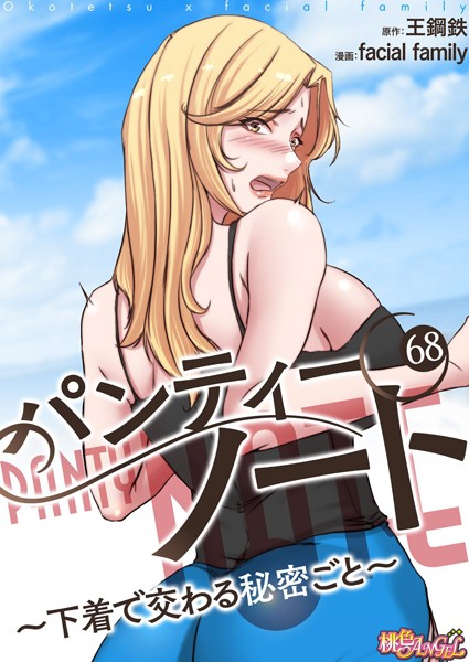 パンティーノート 〜下着で交わる秘密ごと〜（フルカラー） 68【単話❤facial family】