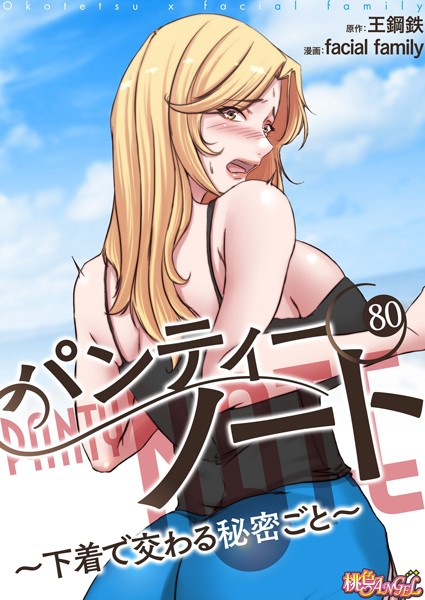 パンティーノート 〜下着で交わる秘密ごと〜（フルカラー） 80【単話❤facial family】