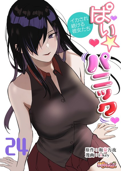 ぱい☆パニック 〜イカされ続ける彼女たち〜（フルカラー） 24【単話❤inkey】