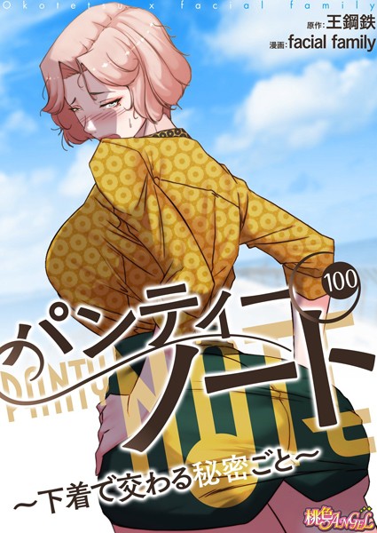 パンティーノート 〜下着で交わる秘密ごと〜（フルカラー） 100【単話❤facial family】