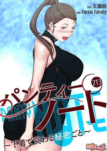 パンティーノート 〜下着で交わる秘密ごと〜【タテヨミ】 213【単話❤facial family】