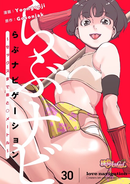 らぶナビゲーション〜セックスまであと○メートル〜【タテヨミ】 30【ファンタジー❤Yoongonji】