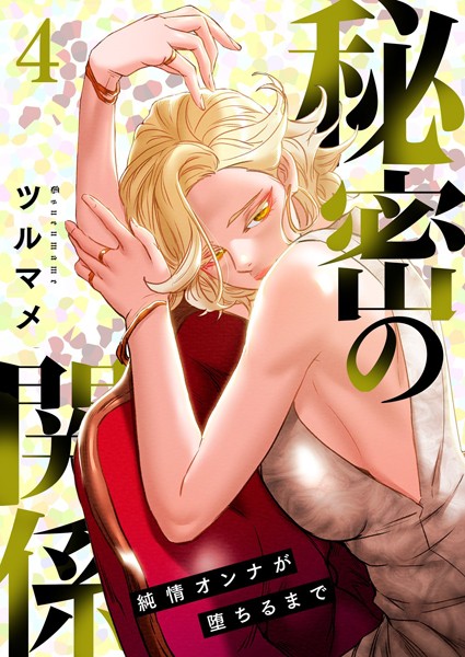 秘密の関係 〜純情オンナが堕ちるまで〜（フルカラー）【特装版】 4【単行本❤ツルマメ】
