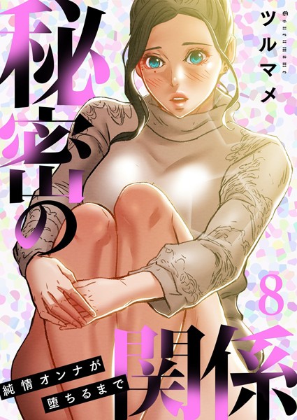 秘密の関係 〜純情オンナが堕ちるまで〜（フルカラー）【特装版】 8【単行本❤ツルマメ】