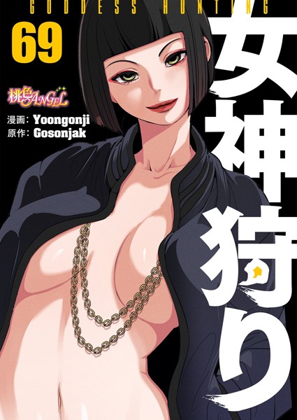 女神狩り【タテヨミ】 69【ファンタジー❤Yoongonji】