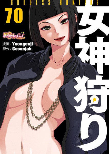 女神狩り【タテヨミ】 70【ファンタジー❤Yoongonji】