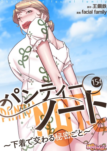 パンティーノート 〜下着で交わる秘密ごと〜（フルカラー） 154【単話❤facial family】