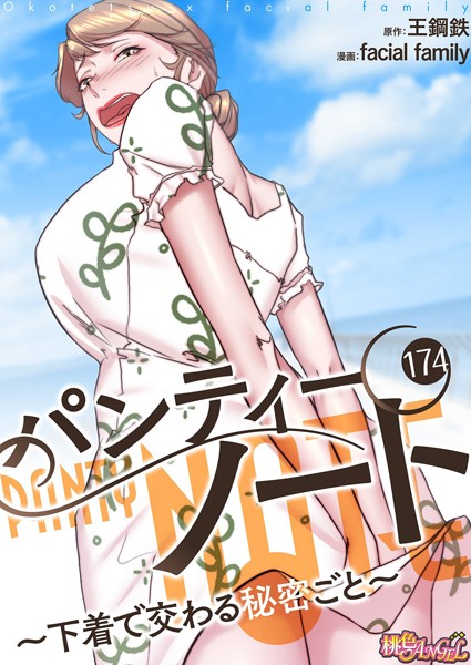 パンティーノート 〜下着で交わる秘密ごと〜（フルカラー） 174【単話❤facial family】