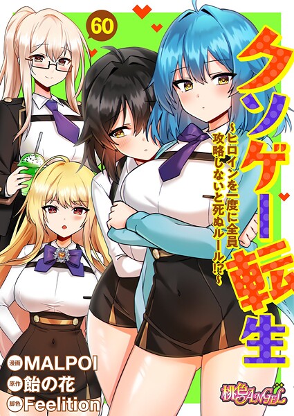 クソゲー転生 〜ヒロインを一度に全員攻略しないと死ぬルール！？〜（フルカラー） 60【単話❤MALPOI】