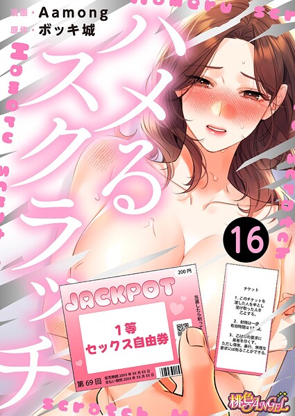 ハメるスクラッチ（フルカラー） 16【ファンタジー❤Aamong】