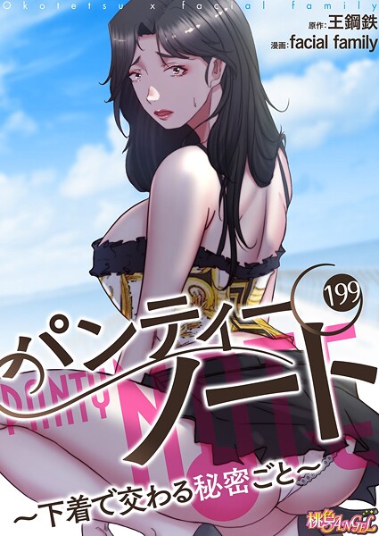 パンティーノート 〜下着で交わる秘密ごと〜（フルカラー） 199【単話❤facial family】