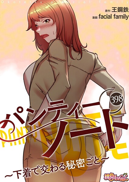 パンティーノート 〜下着で交わる秘密ごと〜【タテヨミ】 398【単話❤facial family】