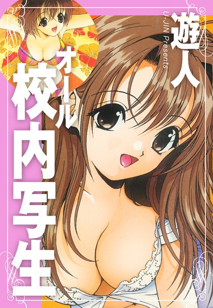 オール校内写生【単行本❤遊人】