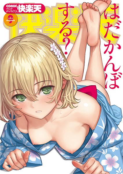 COMIC快楽天 2019年09月号【マンガ誌❤ぼっしぃ】
