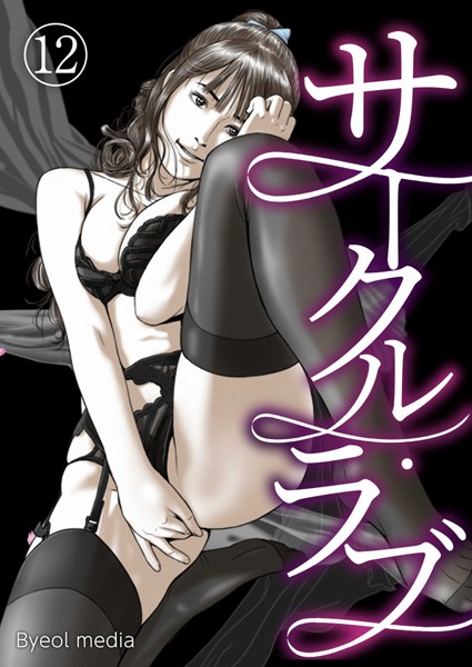 サークル・ラブ 12【フルカラー❤Byeol media】