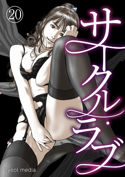 サークル・ラブ 20【フルカラー❤Byeol media】