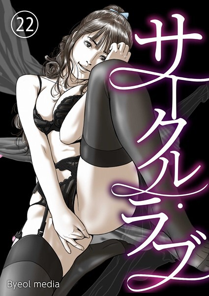 サークル・ラブ 22【フルカラー❤Byeol media】