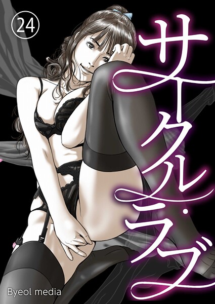 サークル・ラブ 24【フルカラー❤Byeol media】