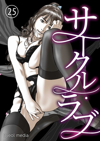 サークル・ラブ 25【フルカラー❤Byeol media】