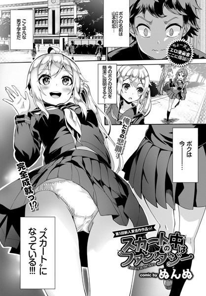 スカートの中はファンタジー【単話❤ぬんぬ】