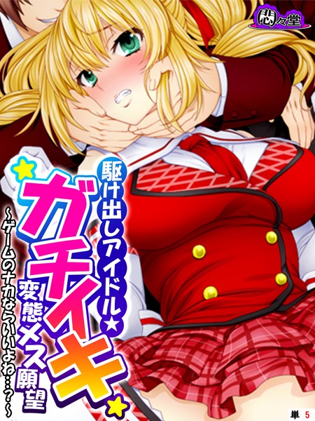 駆け出しアイドル★ガチイキ変態メス願望 〜ゲームのナカならいいよね…？〜 （単話） 第5話【フルカラー❤悶々堂】