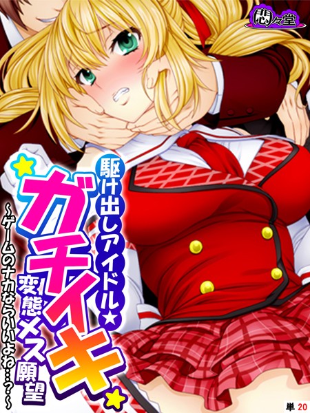 駆け出しアイドル★ガチイキ変態メス願望 〜ゲームのナカならいいよね…？〜 （単話） 第20話【フルカラー❤悶々堂】