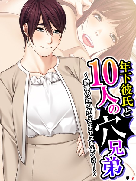 年下彼氏と10人の穴兄弟 〜結婚の許可がでるまでヌきまくり！〜 （単話） 第8話【フルカラー❤悶々堂】