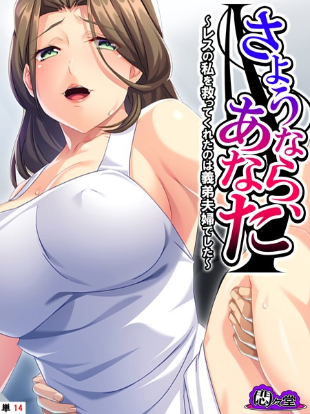 さようなら、あなた 〜レスの私を救ってくれたのは義弟夫婦でした〜 （単話） 最終話【フルカラー❤悶々堂】
