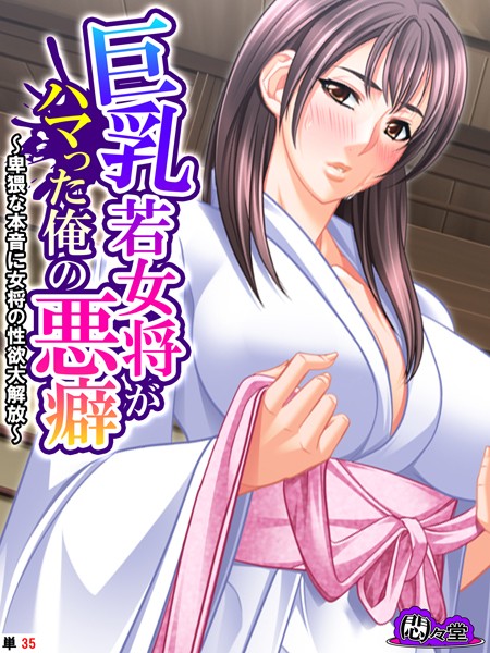 巨乳若女将がハマった俺の悪癖 〜卑猥な本音に女将の性欲大解放〜 （単話） 第35話【フルカラー❤悶々堂】