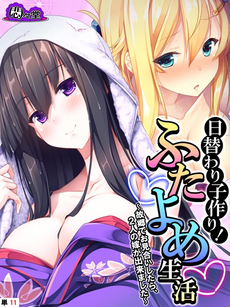 日替わり子作り！ふたよめ生活 〜故郷でお見合いしたら、2人の嫁が出来ました〜 （単話） 第11話【フルカラー❤悶々堂】