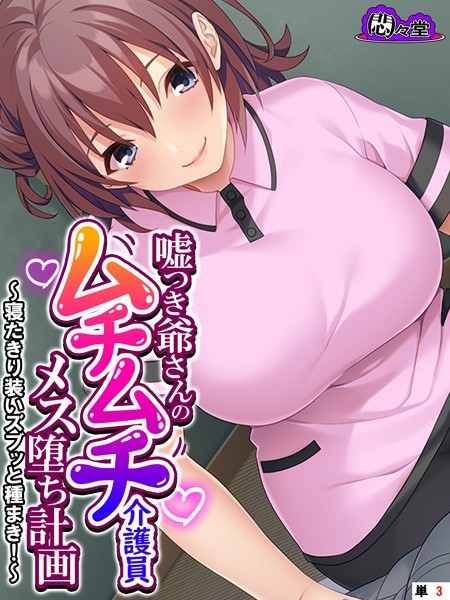 嘘つき爺さんのムチムチ介護員メス堕ち計画 〜寝たきり装いズブッと種まき！〜 （単話） 第3話【フルカラー❤悶々堂】