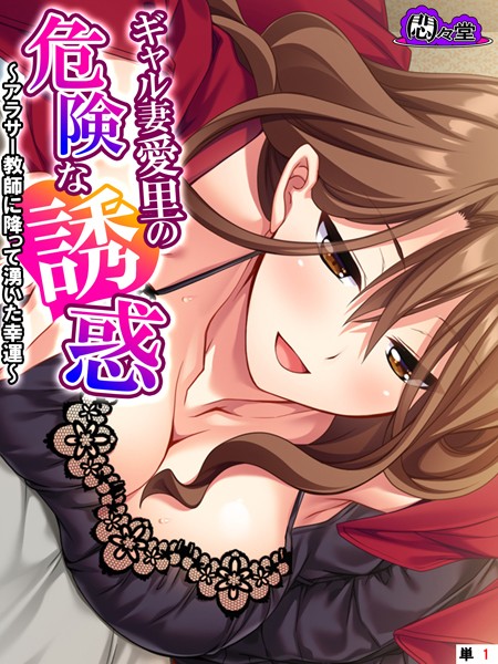 ギャル妻愛里の危険な誘惑 〜アラサー教師に降って湧いた幸運〜 （単話） 第1話【フルカラー❤悶々堂】