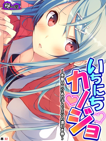 いちにちカノジョ 〜本番OK！？あの子とヒミツの逢引き券〜 （単話） 第32話【フルカラー❤悶々堂】