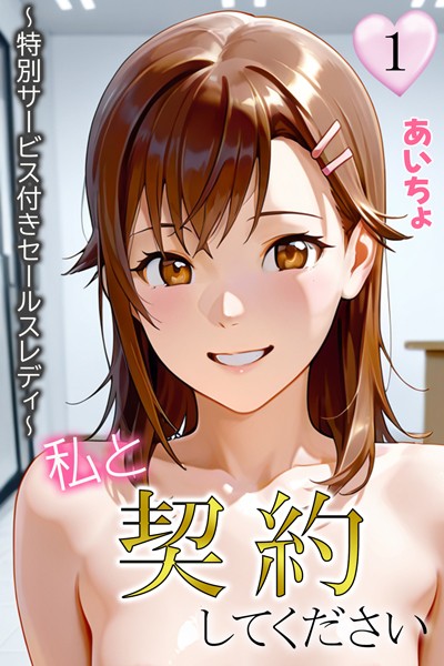 私と契約してください〜特別サービス付きセールスレディ〜1【フルカラー❤あいちょ】