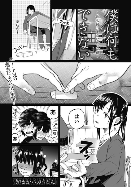 僕は何もできない ~昔も何もできなかった編~【単話❤知るかバカうどん】
