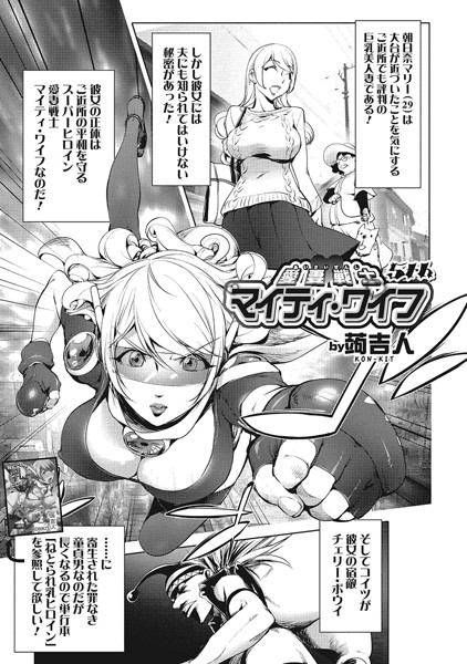 愛妻戦士マイティ・ワイフ 5th【単話❤蒟吉人】