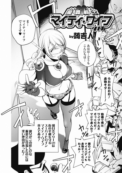 愛妻戦士マイティ・ワイフ 4th【単話❤蒟吉人】