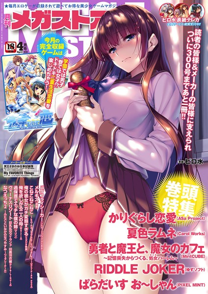 月刊メガストア 2018年4月号【マンガ誌❤メガストア編集部】