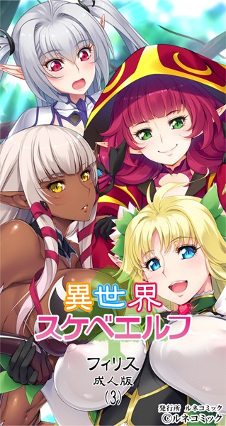 異世界スケベエルフ［フィリス］成人版（3）【フルカラー❤ルネコミック】