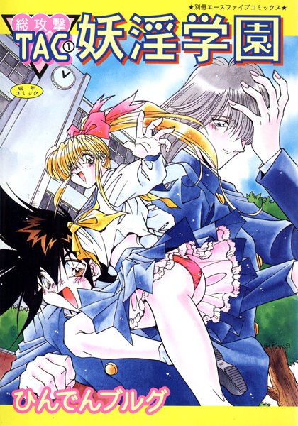 総攻撃TAC 1 妖淫学園【フルカラー】【単行本❤ひんでんブルグ】