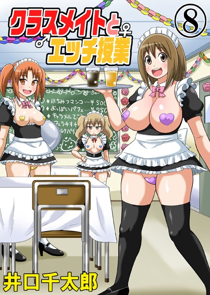 クラスメイトとエッチ授業 08【単話❤井口千太郎】