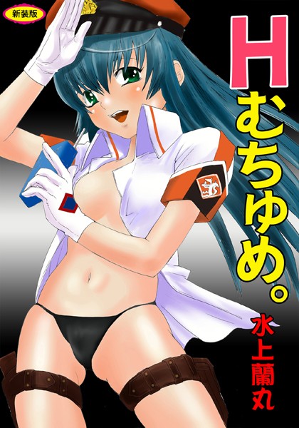 Hむちゅめ。【新装版】【辱め❤水上蘭丸】