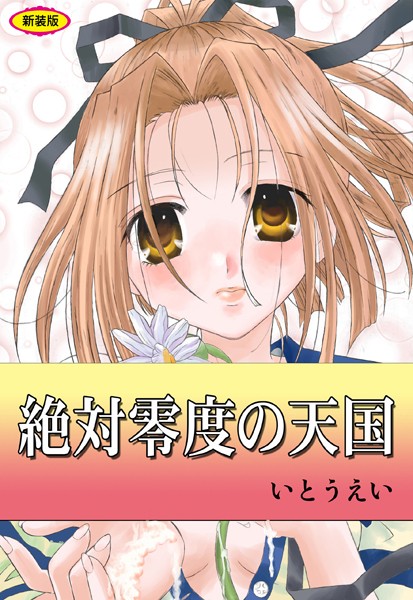 絶対零度の天国【新装版】【辱め❤いとうえい】