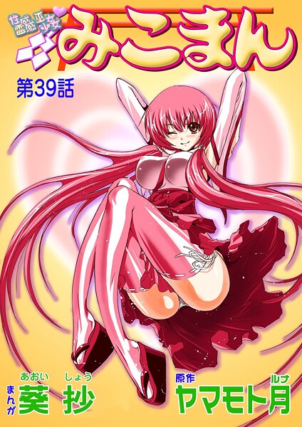 性感霊感巫女少女みこまん（39）【フルカラー❤葵抄】