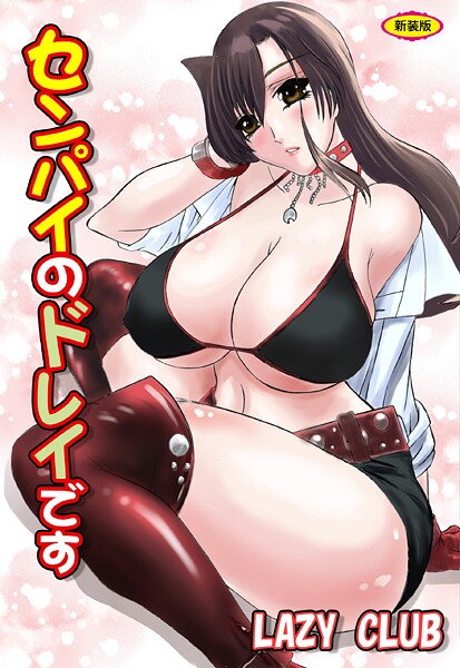 センパイのドレイです【新装版】【辱め❤LAZY CLUB】