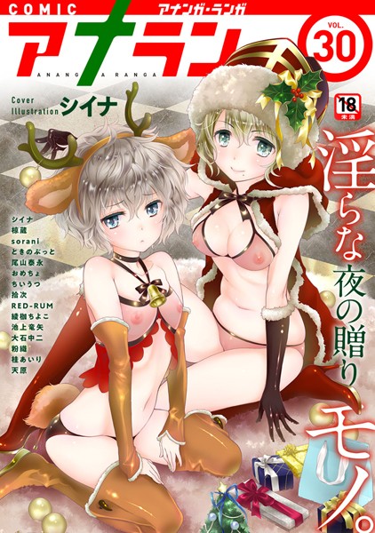 アナンガ・ランガ vol.30【マンガ誌❤シイナ】