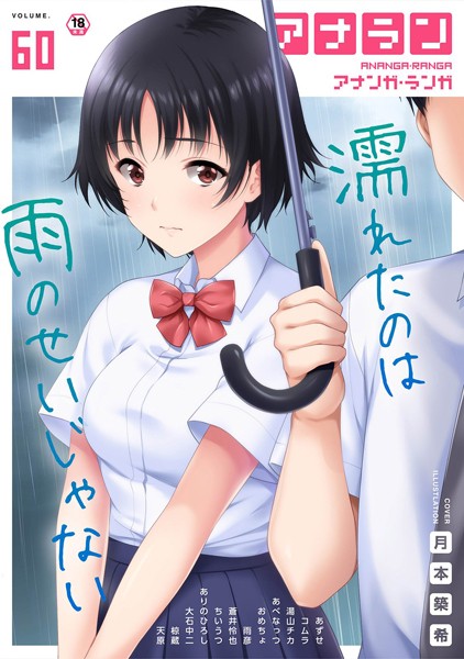 アナンガ・ランガ Vol.60【マンガ誌❤ありのひろし】