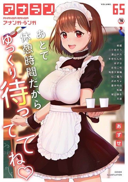 アナンガ・ランガ Vol.65【マンガ誌❤あずせ】