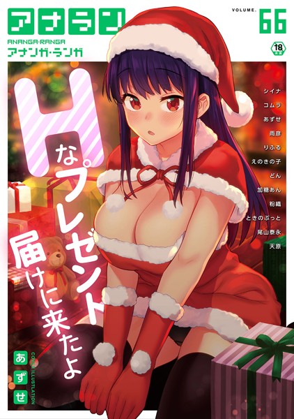アナンガ・ランガ Vol.66【マンガ誌❤あずせ】