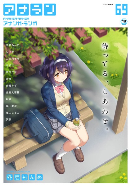アナンガ・ランガ Vol.69【マンガ誌❤冬壱もんめ】